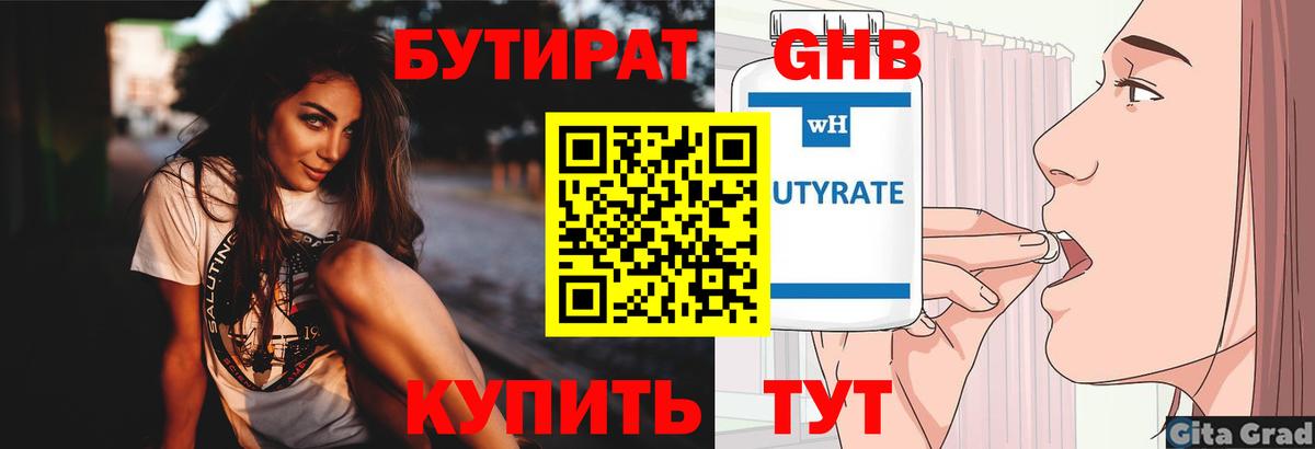 БУТИРАТ вода  Вход с VPN  Курган 