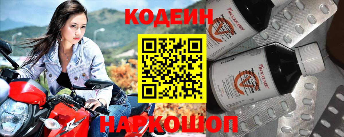 Codein напиток Lean (лин) Курган