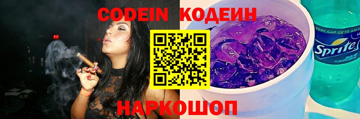 Кодеин Purple Drank  Вход с VPN  Курган  Codein Purple Drank 